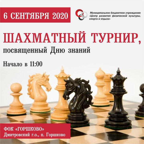 Турнир по шахматам афиша