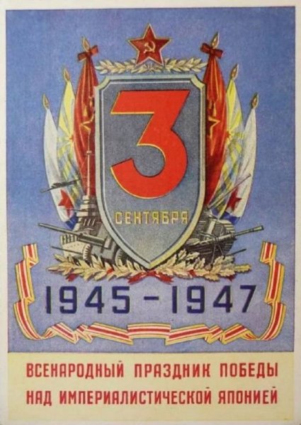3 Сентября день Победы над Японией