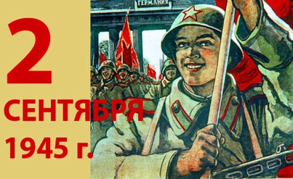 2 Сентября 1945 г день окончания второй мировой войны