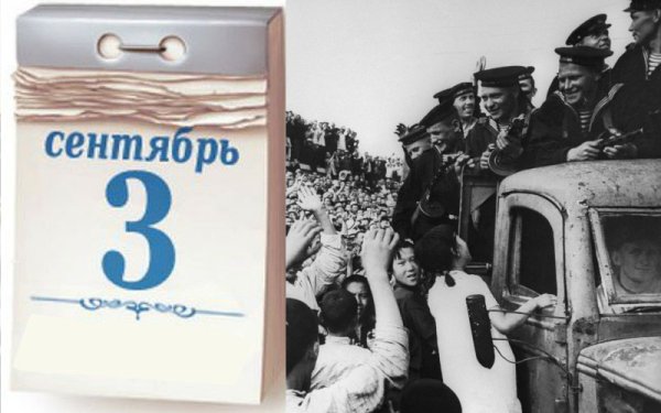 3 Сентября день окончания второй мировой войны