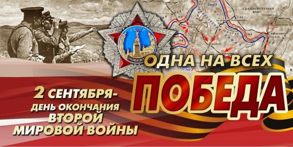 2 Сентября день окончания второй мировой войны