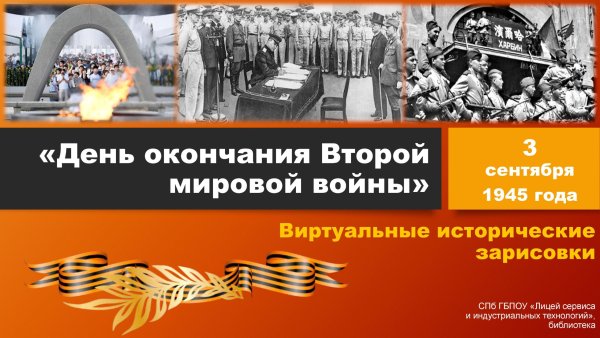 3 Сентября день окончания второй мировой войны