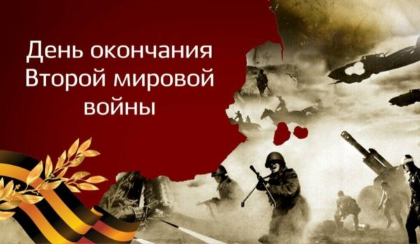 3 Сентября день окончания второй мировой войны