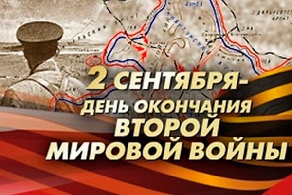 2 Сентября день окончания второй мировой войны 1945 год