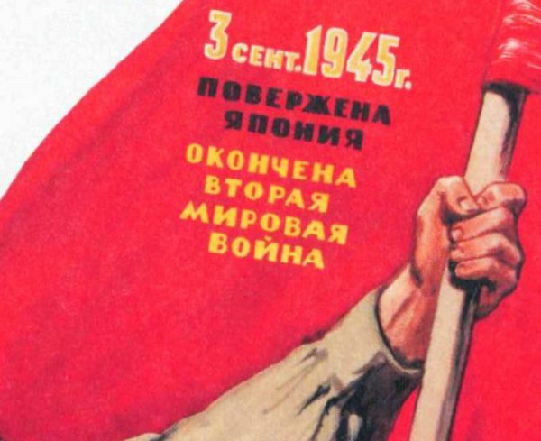 3 Сентября день окончания второй мировой войны 1945 год