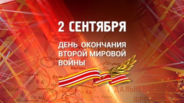 День окончания 2 мировой войны