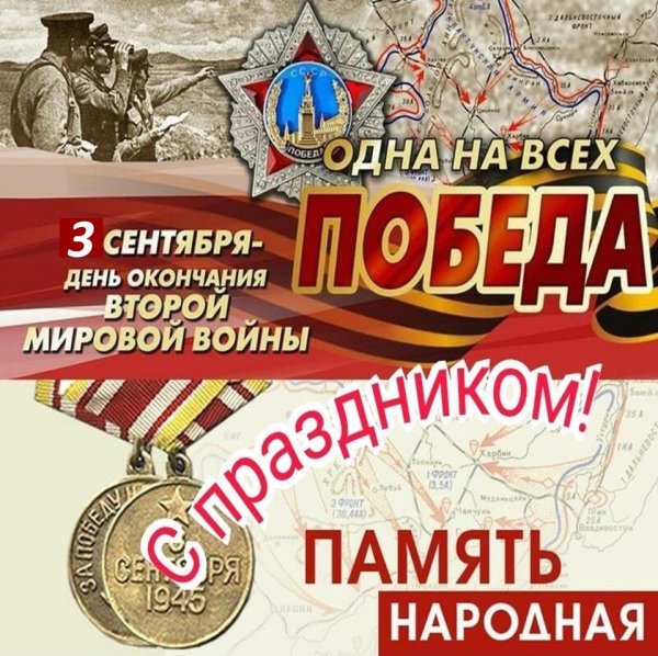 День окончания второй мировой войны