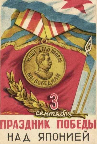 Праздник Победы над Японией 3 сентября 1945 года