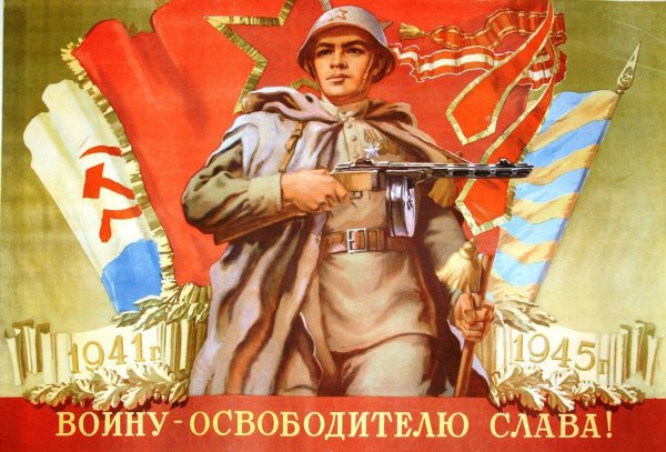 Советский воин плакат