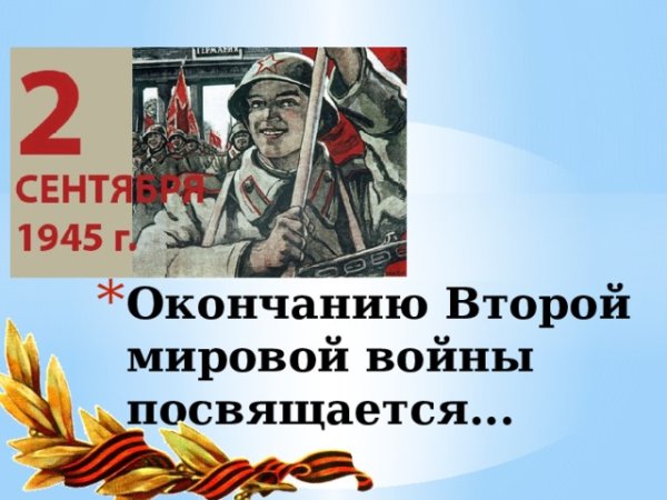 Окончание второй мировой войны плакат
