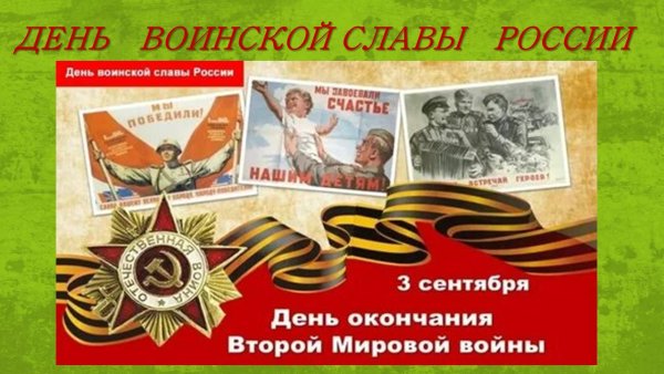 3 Сентября день окончания второй мировой войны 1945 год