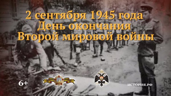 2 Сентября день окончания второй мировой войны 1945 год