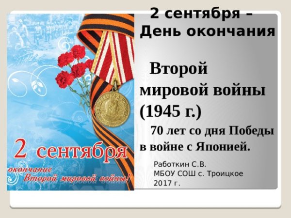 День Победы 2 сентября