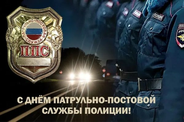 День патрульно-постовой службы МВД РФ (день ППС)
