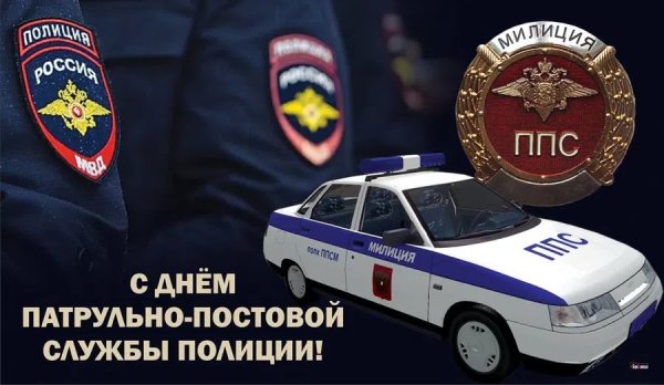 День патрульно-постовой службы полиции