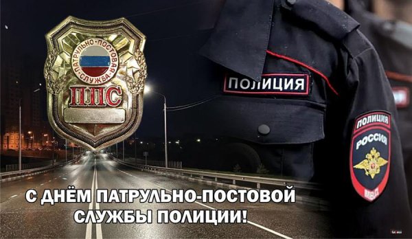 День патрульно-постовой службы полиции МВД России