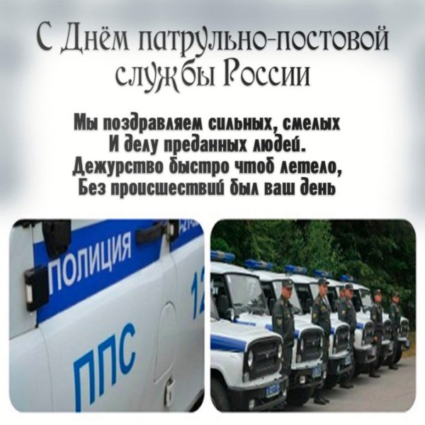 День патрульно-постовой службы МВД РФ
