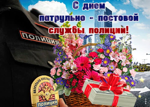 День патрульно-постовой службы полиции МВД России
