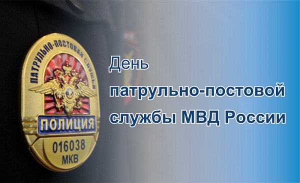 2 Сентября день патрульно-постовой службы полиции МВД России