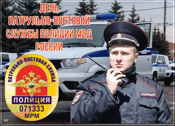 День патрульно-постовой службы полиции МВД
