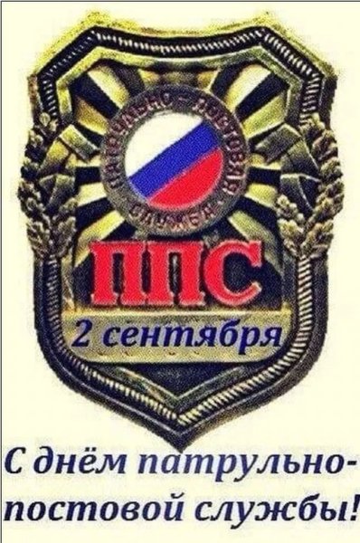 День патрульно-постовой службы полиции МВД России