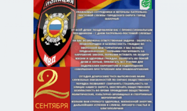 День патрульно-постовой службы полиции поздравление от начальника