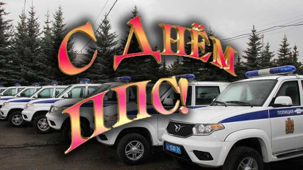 День ППС