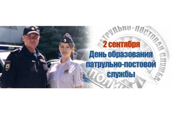 2 Сентября день патрульно-постовой службы полиции МВД России