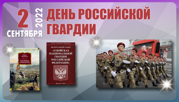 Мероприятие день Российской гвардии