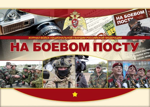 Журнал на боевом посту войск национальной гвардии