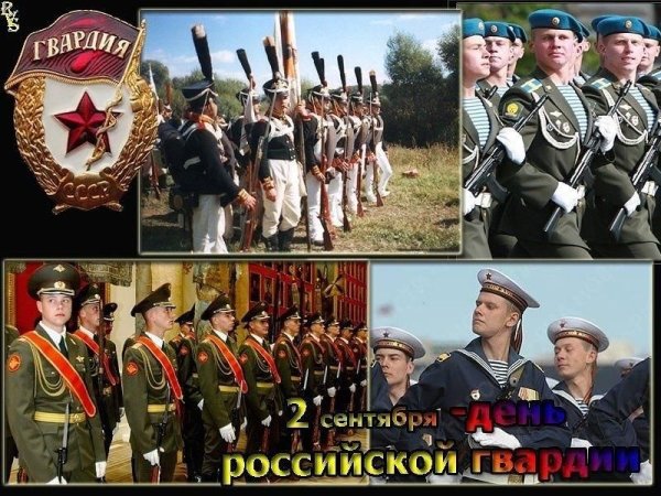 День Российской гвардии