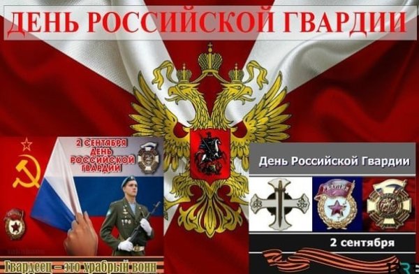 02 Сентября день Российской гвардии