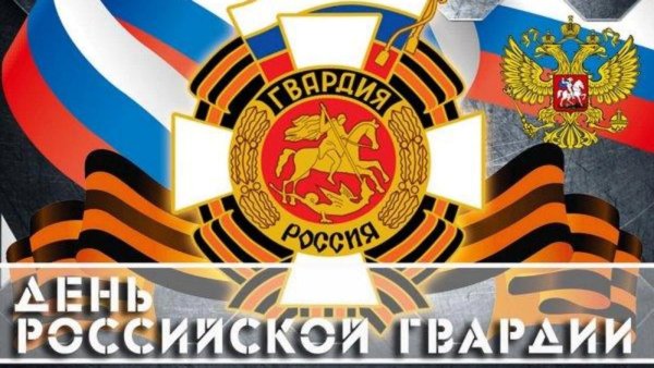 2 Сентября день Российской гвардии