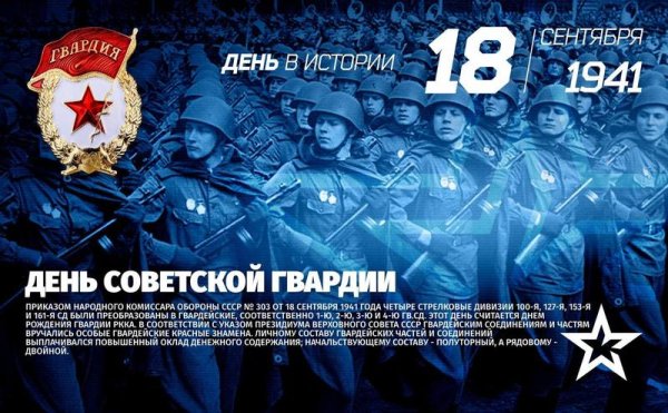 18 Сентября день Советской гвардии