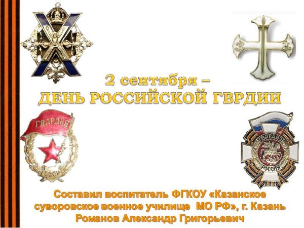 День Российской гвардии