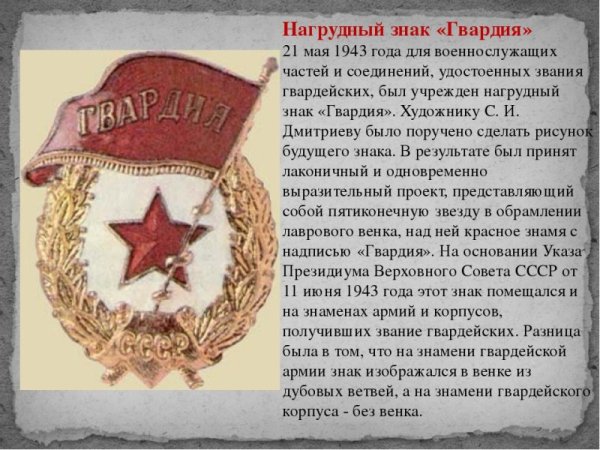 Нагрудный знак гвардия 21 мая 1942 года