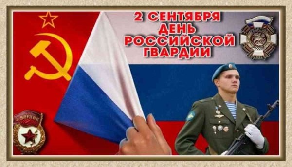 День гвардии 2 сентября