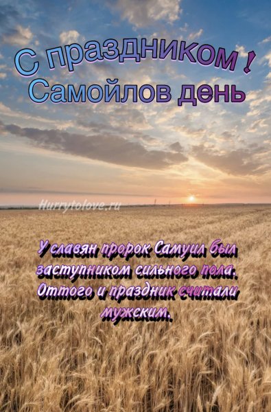 Самойлов день картинки