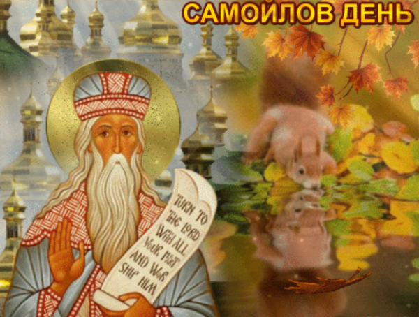 Самойлов день
