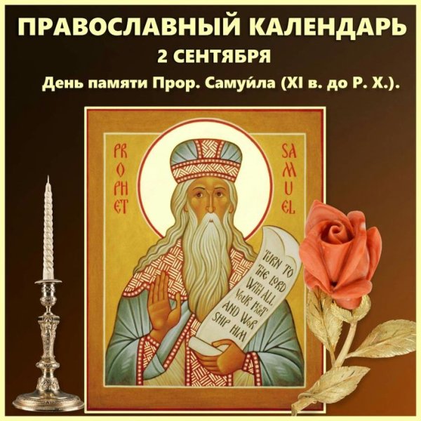 2 Сентября православный календарь