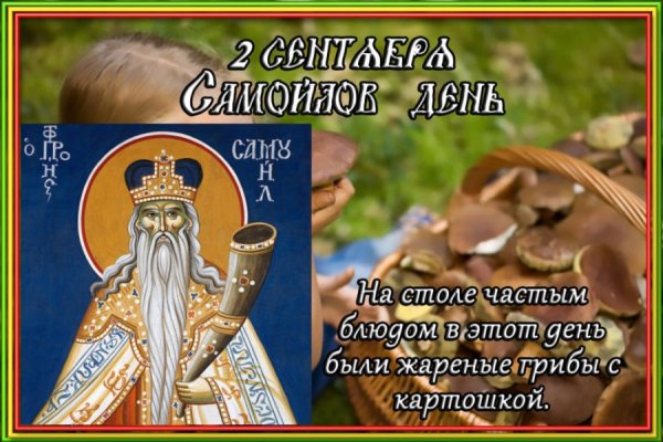 Самойлов день 2 сентября