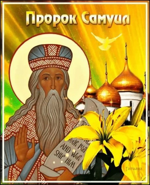 День памяти пророка Самуила