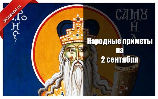Самойлов день 2 сентября