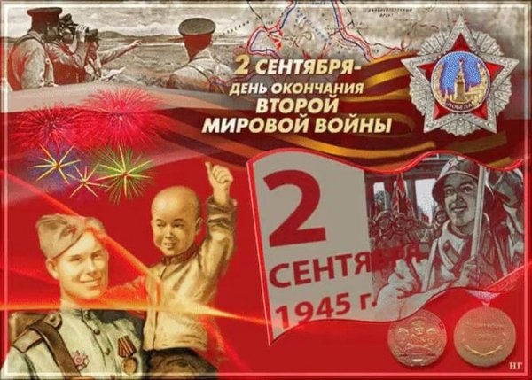 День окончания второй мировой войны