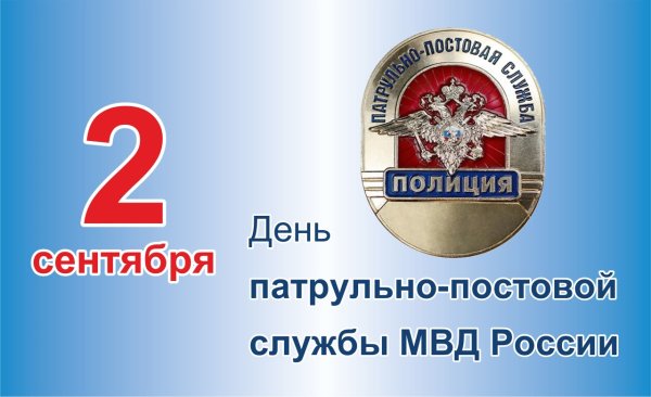 2 Сентября день патрульно-постовой службы полиции МВД России