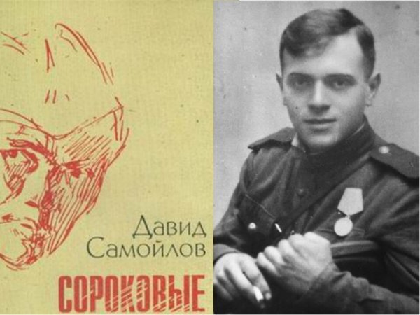 Давид Самойлов сороковые роковые