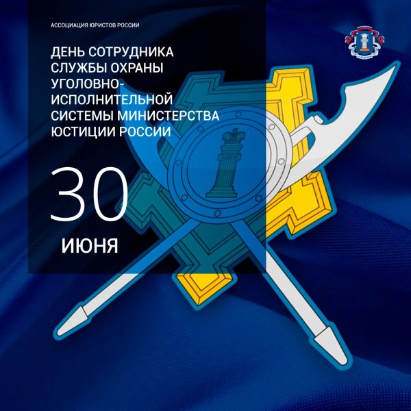 День сотрудника службы охраны уголовно-исполнительной системы