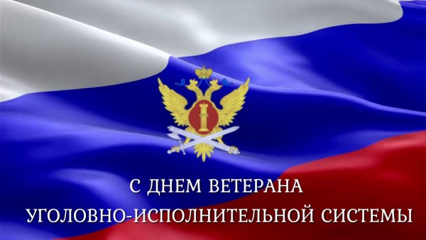 Открытки с днем ветерана УИС