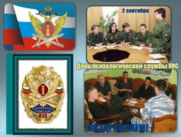 2 Сентября день психологической службы УИС