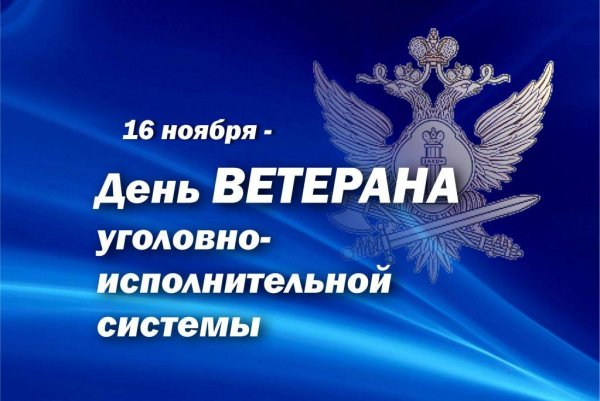 День ветерана УИС 16 ноября